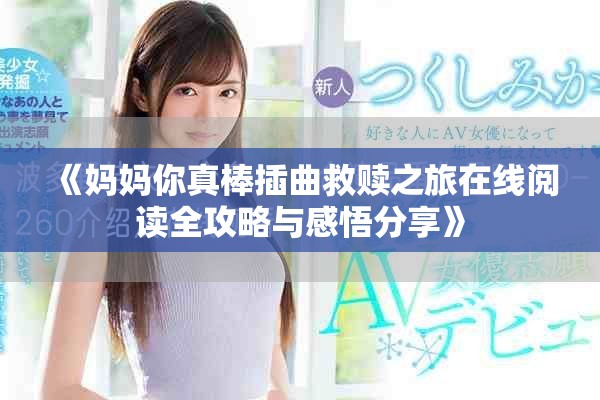 《媽媽你真棒插曲救贖之旅在線(xiàn)閱讀全攻略與感悟分享》