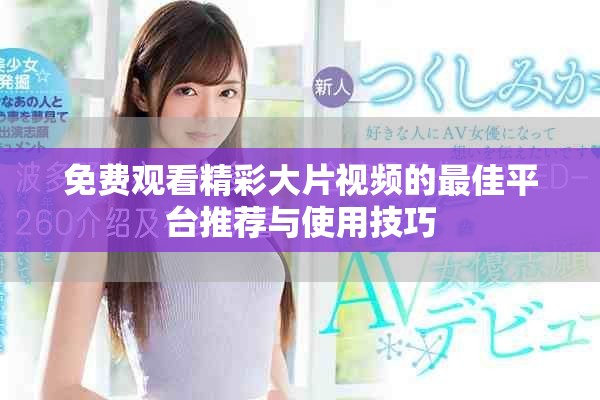 免費(fèi)觀看精彩大片視頻的最佳平臺推薦與使用技巧