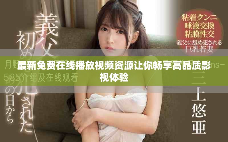 最新免費在線播放視頻資源讓你暢享高品質(zhì)影視體驗