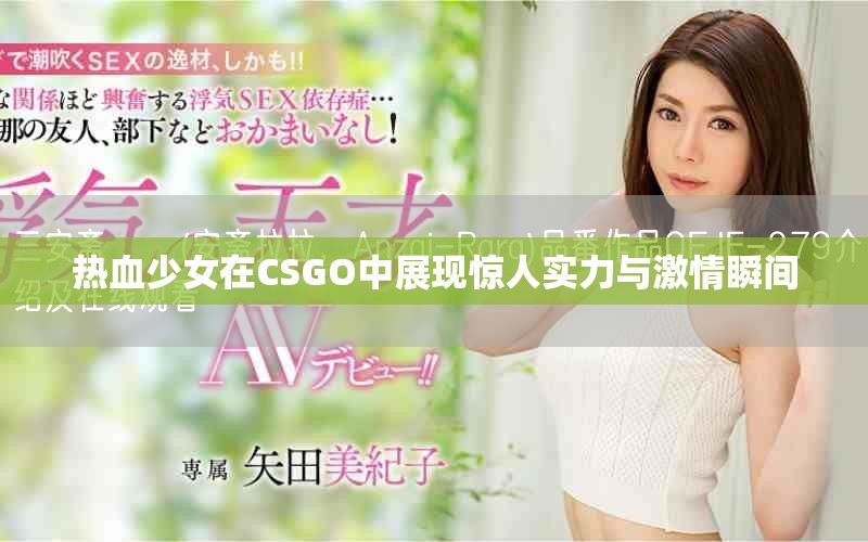 熱血少女在CSGO中展現(xiàn)驚人實力與激情瞬間