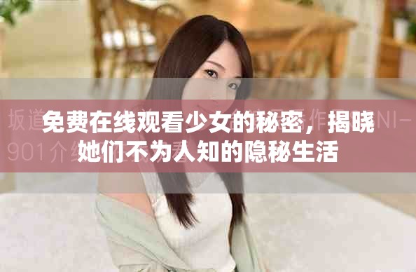免費(fèi)在線觀看少女的秘密，揭曉她們不為人知的隱秘生活
