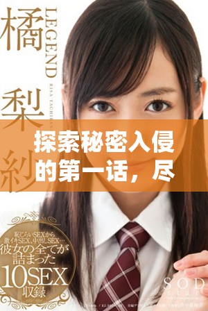 探索秘密入侵的第一話，盡享漫畫精彩劇情在線免費(fèi)觀看