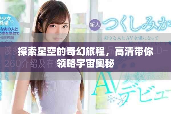探索星空的奇幻旅程，高清帶你領略宇宙奧秘