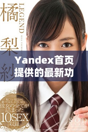 Yandex首頁(yè)提供的最新功能與用戶體驗(yàn)全解析