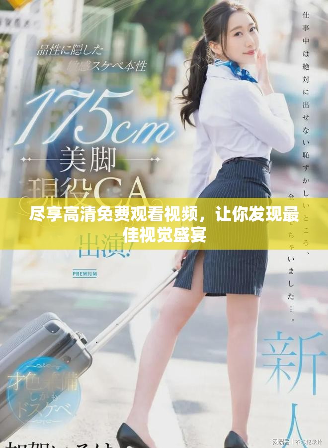 盡享高清免費(fèi)觀看視頻，讓你發(fā)現(xiàn)最佳視覺(jué)盛宴