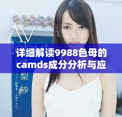 詳細(xì)解讀9988色母的camds成分分析與應(yīng)用價(jià)值