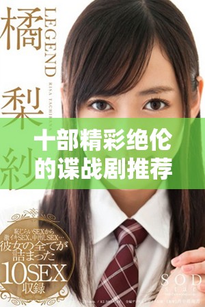 十部精彩絕倫的諜戰(zhàn)劇推薦，帶你體驗(yàn)高能懸疑與刺激對(duì)抗