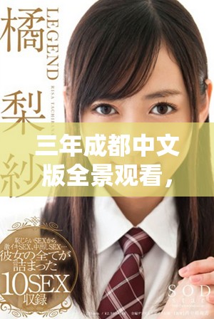 三年成都中文版全景觀看，引發(fā)觀眾熱議與期待