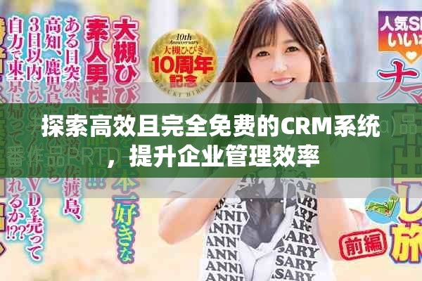 探索高效且完全免費的CRM系統(tǒng)，提升企業(yè)管理效率
