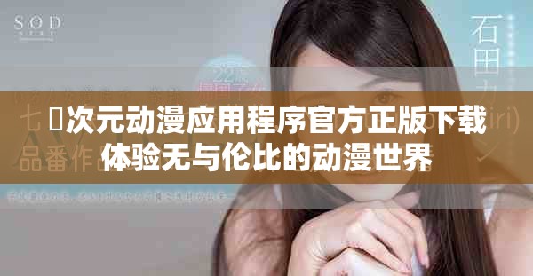 囧次元?jiǎng)勇?yīng)用程序官方正版下載體驗(yàn)無與倫比的動(dòng)漫世界