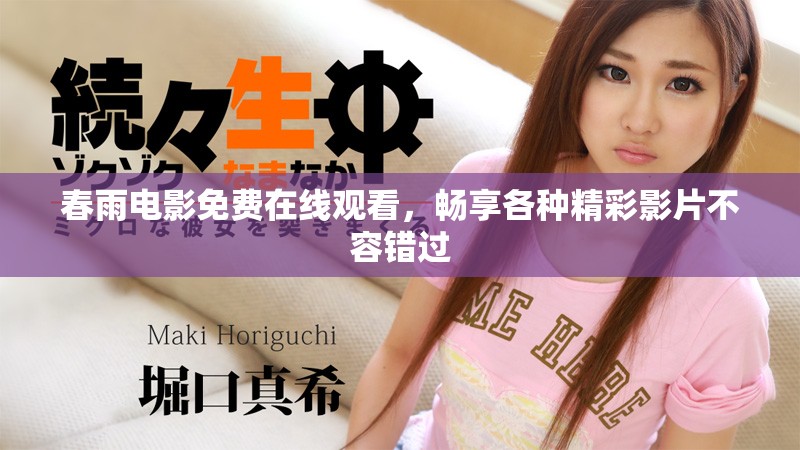 春雨電影免費(fèi)在線(xiàn)觀看，暢享各種精彩影片不容錯(cuò)過(guò)