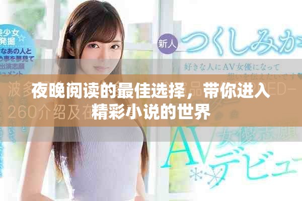 夜晚閱讀的最佳選擇，帶你進入精彩小說的世界