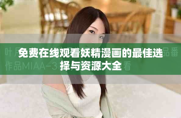 免費(fèi)在線觀看妖精漫畫(huà)的最佳選擇與資源大全
