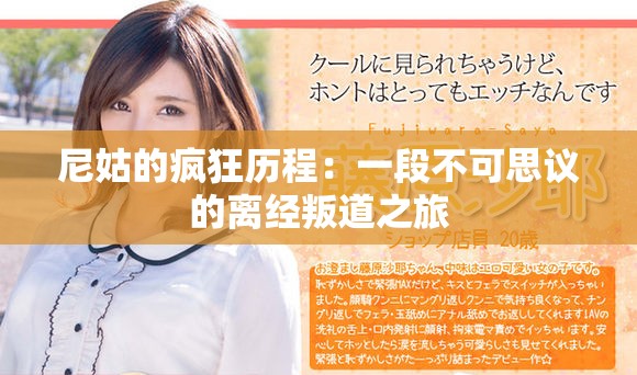 尼姑的瘋狂歷程：一段不可思議的離經(jīng)叛道之旅