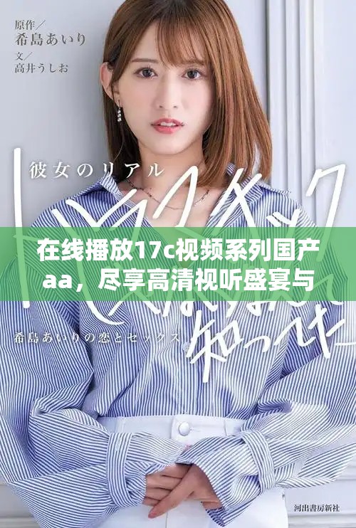 在線播放17c視頻系列國(guó)產(chǎn)aa，盡享高清視聽(tīng)盛宴與精彩內(nèi)容