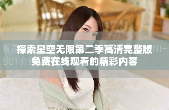 探索星空無限第二季高清完整版免費在線觀看的精彩內(nèi)容
