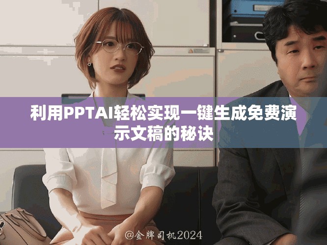 利用PPTAI輕松實(shí)現(xiàn)一鍵生成免費(fèi)演示文稿的秘訣