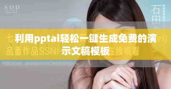 利用pptai輕松一鍵生成免費(fèi)的演示文稿模板