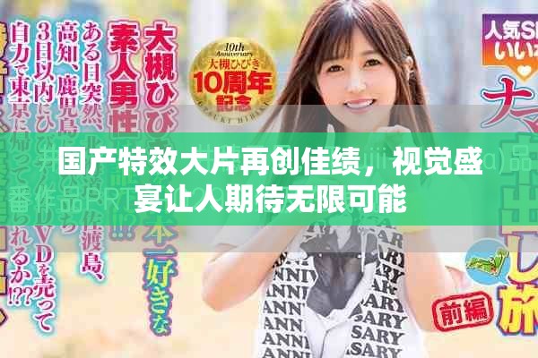 國產(chǎn)特效大片再創(chuàng)佳績，視覺盛宴讓人期待無限可能