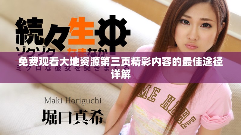 免費觀看大地資源第三頁精彩內(nèi)容的最佳途徑詳解