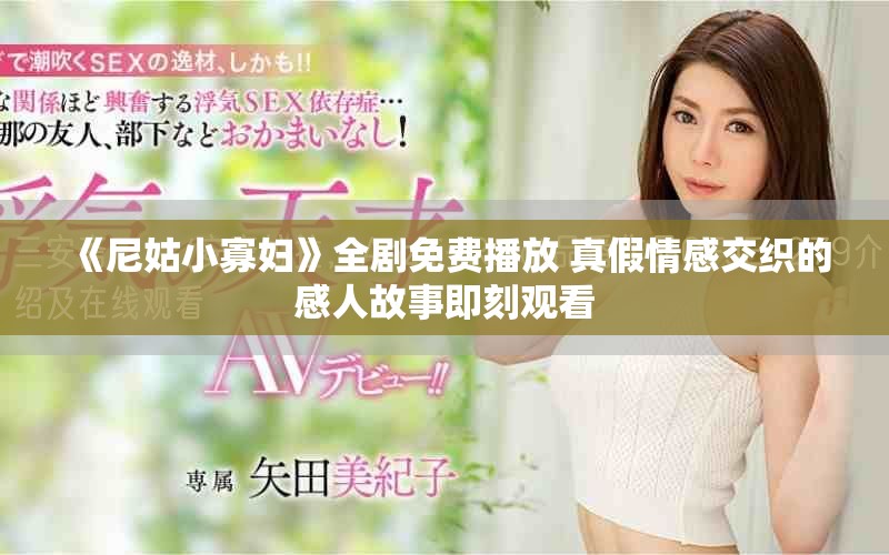 《尼姑小寡婦》全劇免費播放 真假情感交織的感人故事即刻觀看