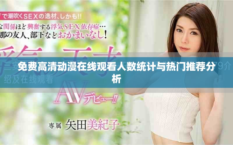 免費高清動漫在線觀看人數(shù)統(tǒng)計與熱門推薦分析
