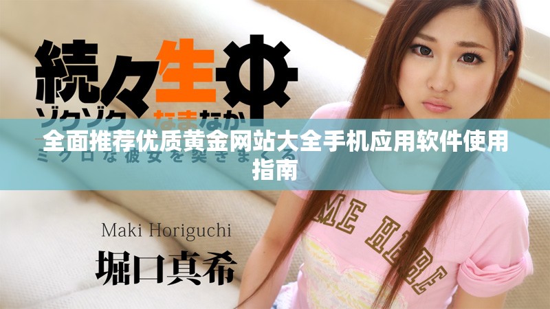 全面推薦優(yōu)質(zhì)黃金網(wǎng)站大全手機應(yīng)用軟件使用指南
