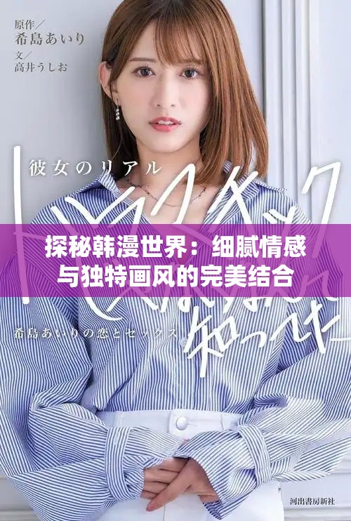探秘韓漫世界：細膩情感與獨特畫風(fēng)的完美結(jié)合