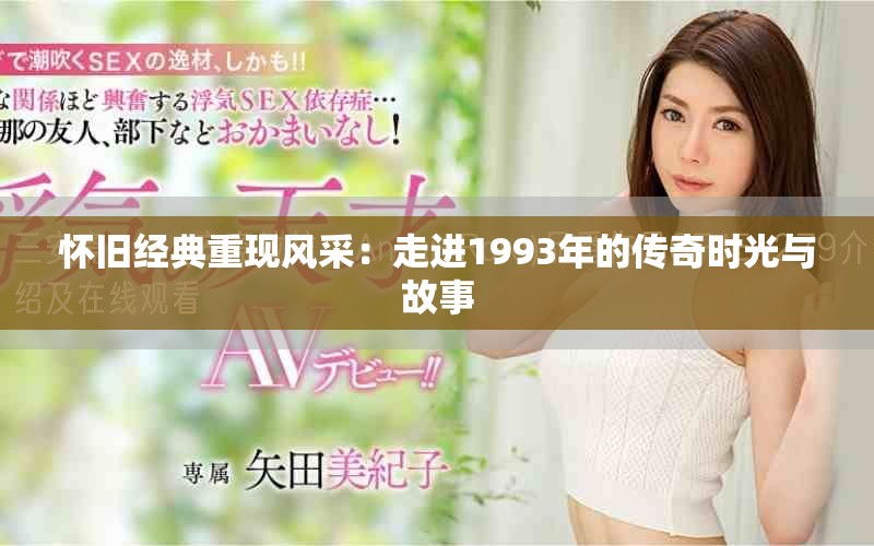 懷舊經(jīng)典重現(xiàn)風(fēng)采：走進(jìn)1993年的傳奇時(shí)光與故事