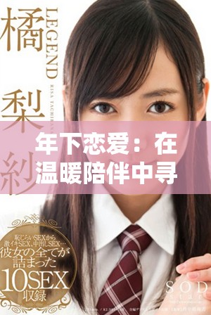 年下戀愛：在溫暖陪伴中尋求心靈慰藉的成長故事