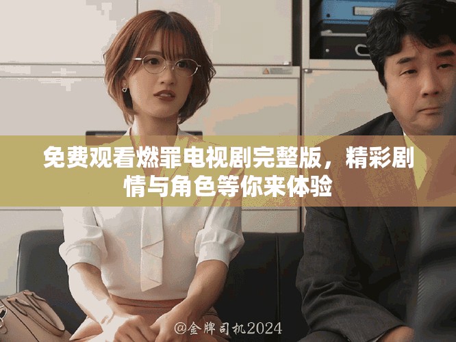 免費(fèi)觀看燃罪電視劇完整版，精彩劇情與角色等你來(lái)體驗(yàn)