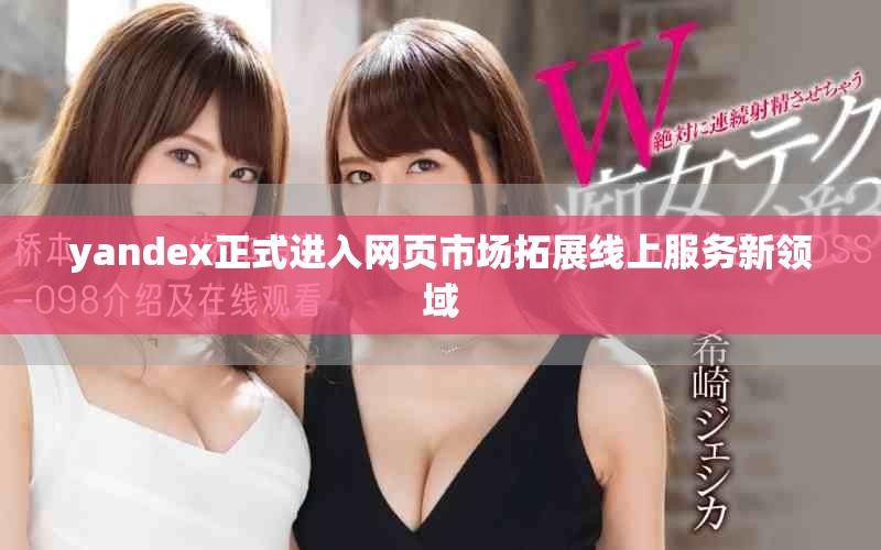 yandex正式進(jìn)入網(wǎng)頁市場拓展線上服務(wù)新領(lǐng)域