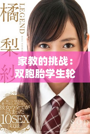 家教的挑戰(zhàn)：雙胞胎學(xué)生輪流捉弄，讓我應(yīng)接不暇的經(jīng)歷