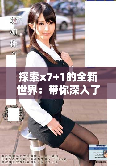 探索x7+1的全新世界：帶你深入了解其獨(dú)特魅力與優(yōu)勢(shì)