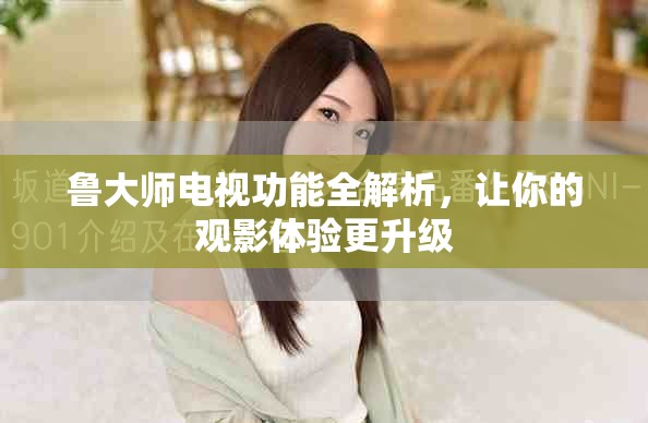 魯大師電視功能全解析，讓你的觀影體驗更升級