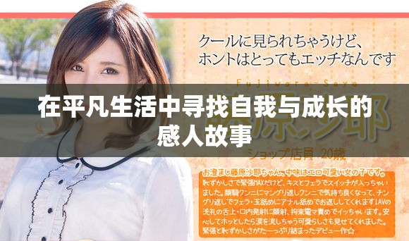 在平凡生活中尋找自我與成長(zhǎng)的感人故事