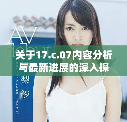 關(guān)于17.c.07內(nèi)容分析與最新進(jìn)展的深入探討