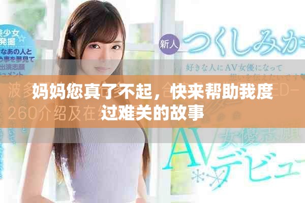 媽媽您真了不起，快來幫助我度過難關(guān)的故事
