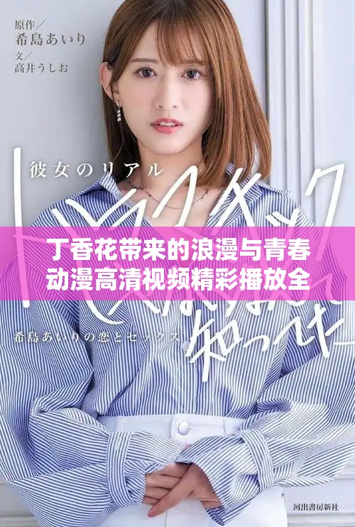 丁香花帶來(lái)的浪漫與青春動(dòng)漫高清視頻精彩播放全解析