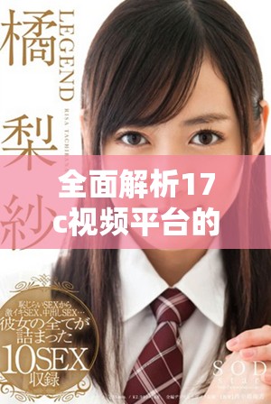 全面解析17c視頻平臺(tái)的歷史觀看記錄功能及其影響力