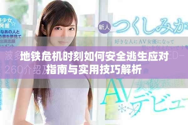 地鐵危機時刻如何安全逃生應(yīng)對指南與實用技巧解析