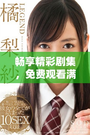 暢享精彩劇集，免費觀看滿十八歲日劇系列大賞