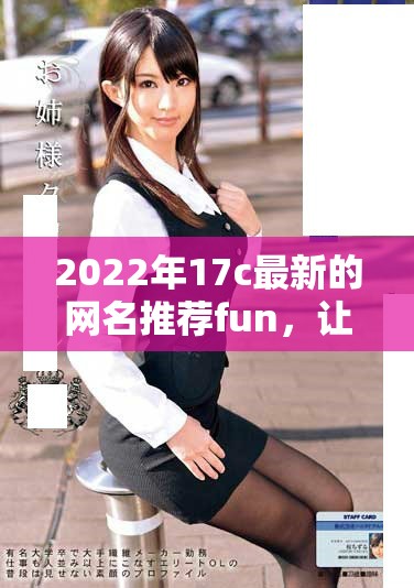 2022年17c最新的網(wǎng)名推薦fun，讓你脫穎而出