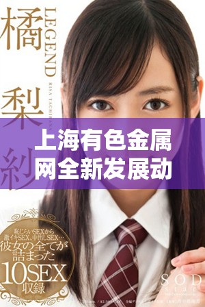 上海有色金屬網(wǎng)全新發(fā)展動(dòng)態(tài)解讀與行業(yè)趨勢(shì)分析