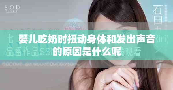 嬰兒吃奶時(shí)扭動(dòng)身體和發(fā)出聲音的原因是什么呢
