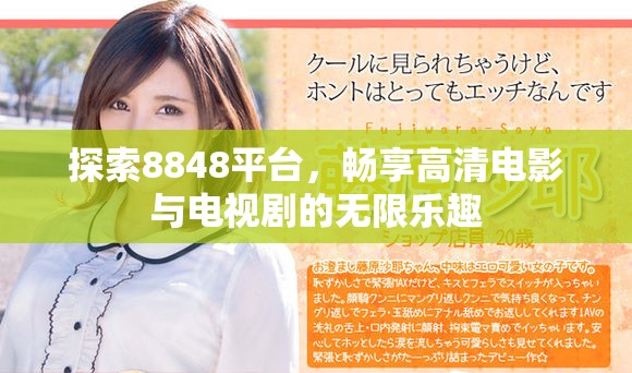 探索8848平臺(tái)，暢享高清電影與電視劇的無(wú)限樂(lè)趣