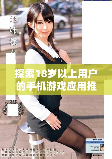 探索18歲以上用戶的手機(jī)游戲應(yīng)用推薦，暢享無限樂趣與挑戰(zhàn)