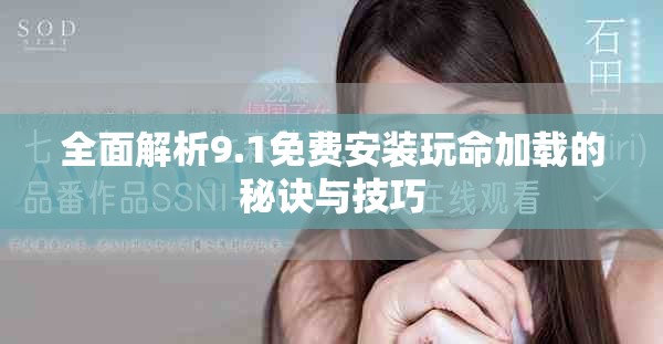 全面解析9.1免費(fèi)安裝玩命加載的秘訣與技巧