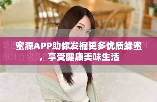 蜜源APP助你發(fā)掘更多優(yōu)質蜂蜜，享受健康美味生活