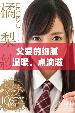 父愛的細(xì)膩溫暖，點(diǎn)滴滋潤小芹與爸爸的幸福時(shí)光